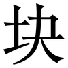 块: Serifenschrift (Songti/Mingti)