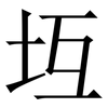 坘: Serifenschrift (Songti/Mingti)