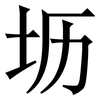 坜: Serifenschrift (Songti/Mingti)