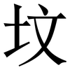 坟: Serifenschrift (Songti/Mingti)