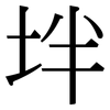 坢: Serifenschrift (Songti/Mingti)