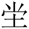 坣: Serifenschrift (Songti/Mingti) 坣: Serifenschrift (Songti/Mingti)