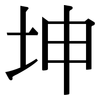 坤: Serifenschrift (Songti/Mingti)