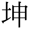 坤: Serifenschrift (Songti/Mingti)