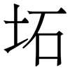坧: Serifenschrift (Songti/Mingti) 坧: Serifenschrift (Songti/Mingti)