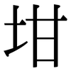 坩: Serifenschrift (Songti/Mingti)