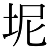 坭: Serifenschrift (Songti/Mingti)
