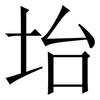 坮: Serifenschrift (Songti/Mingti)