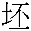 坯: Serifenschrift (Songti/Mingti)