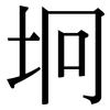 坰: Serifenschrift (Songti/Mingti)