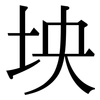坱: Serifenschrift (Songti/Mingti)