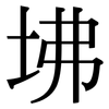 坲: Serifenschrift (Songti/Mingti)