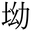 坳: Serifenschrift (Songti/Mingti)