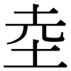 坴: Serifenschrift (Songti/Mingti)