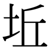坵: Serifenschrift (Songti/Mingti)