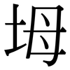 坶: Serifenschrift (Songti/Mingti)