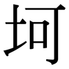 坷: Serifenschrift (Songti/Mingti)