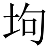 坸: Serifenschrift (Songti/Mingti) 坸: Serifenschrift (Songti/Mingti)