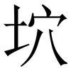 坹: Serifenschrift (Songti/Mingti)