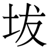 坺: Serifenschrift (Songti/Mingti)
