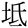 坻: Serifenschrift (Songti/Mingti)