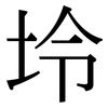 坽: Serifenschrift (Songti/Mingti) 坽: Serifenschrift (Songti/Mingti)