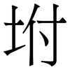 坿: Serifenschrift (Songti/Mingti) 坿: Serifenschrift (Songti/Mingti)
