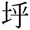 垀: Serifenschrift (Songti/Mingti) 垀: Serifenschrift (Songti/Mingti)