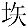垁: Serifenschrift (Songti/Mingti)
