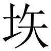 垁: Serifenschrift (Songti/Mingti)