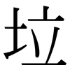垃: Serifenschrift (Songti/Mingti)