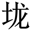 垅: Serifenschrift (Songti/Mingti)