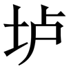 垆: Serifenschrift (Songti/Mingti)
