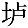 垆: Serifenschrift (Songti/Mingti)