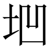 垇: Serifenschrift (Songti/Mingti)