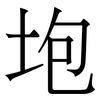 垉: Serifenschrift (Songti/Mingti) 垉: Serifenschrift (Songti/Mingti)