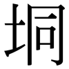 垌: Serifenschrift (Songti/Mingti)