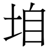 垍: Serifenschrift (Songti/Mingti) 垍: Serifenschrift (Songti/Mingti)