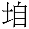 垍: Serifenschrift (Songti/Mingti)