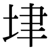 垏: Serifenschrift (Songti/Mingti) 垏: Serifenschrift (Songti/Mingti)