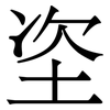 垐: Serifenschrift (Songti/Mingti) 垐: Serifenschrift (Songti/Mingti)