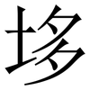 垑: Serifenschrift (Songti/Mingti) 垑: Serifenschrift (Songti/Mingti)