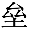 垒: Serifenschrift (Songti/Mingti)