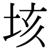 垓: Serifenschrift (Songti/Mingti)