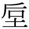 垕: Serifenschrift (Songti/Mingti)