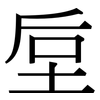 垕: Serifenschrift (Songti/Mingti)