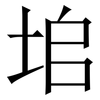 垖: Serifenschrift (Songti/Mingti) 垖: Serifenschrift (Songti/Mingti)
