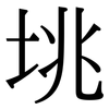 垗: Serifenschrift (Songti/Mingti)
