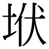 垘: Serifenschrift (Songti/Mingti)