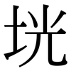 垙: Serifenschrift (Songti/Mingti) 垙: Serifenschrift (Songti/Mingti)
